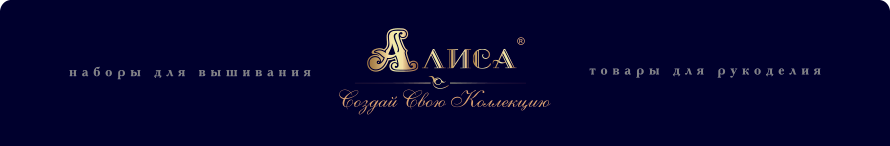 Алиса - наборы для вышивания, товары для рукоделия. Создай свою коллекцию!