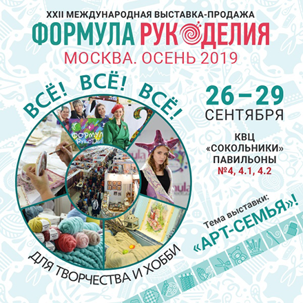 «АЛИСА» ® собирается на «Формулу Рукоделия», а вы? «АЛИСА» ® собирается на «Формулу Рукоделия», а вы?